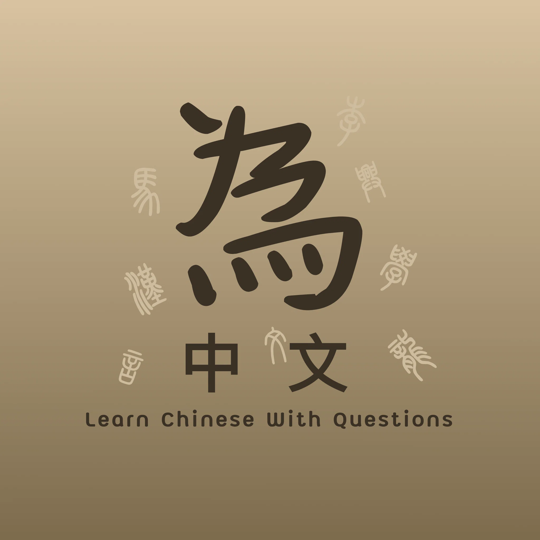 为什么中文